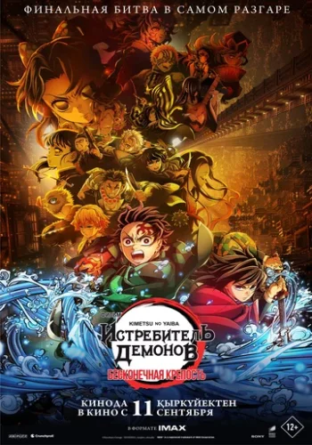 Постер к фильму Клинок, рассекающий демонов: Бесконечный замок