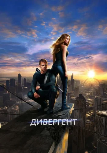 Постер к фильму Дивергент